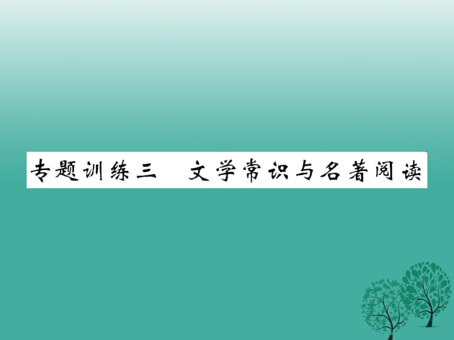 八年級(jí)語(yǔ)文下冊(cè) 專(zhuān)題訓(xùn)練復(fù)習(xí)三 文學(xué)常識(shí)與名著閱讀課件 （新版）語(yǔ)文版_第1頁(yè)