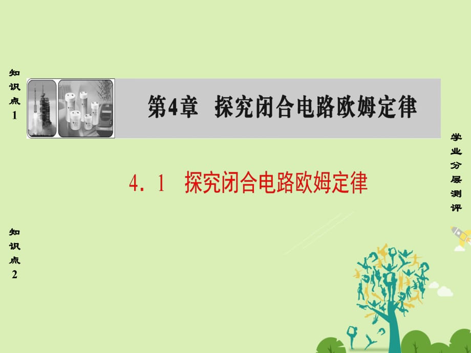 高中物理 第4章 探究閉合電路歐姆定律 4_1 探究閉合電路歐姆定律課件 滬科版選修3-1_第1頁(yè)