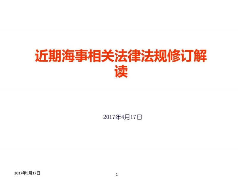 近期海事相关法律法规修订解读_第1页