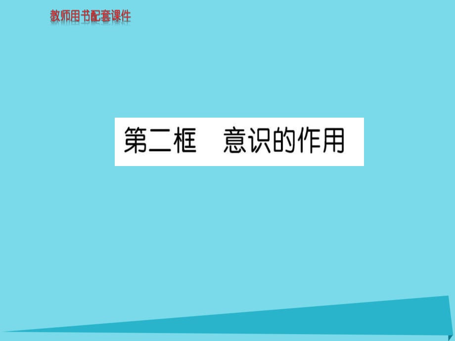 高中政治 第二单元 第五课 第2框 意识的作用课件 新人教版必修4_第1页