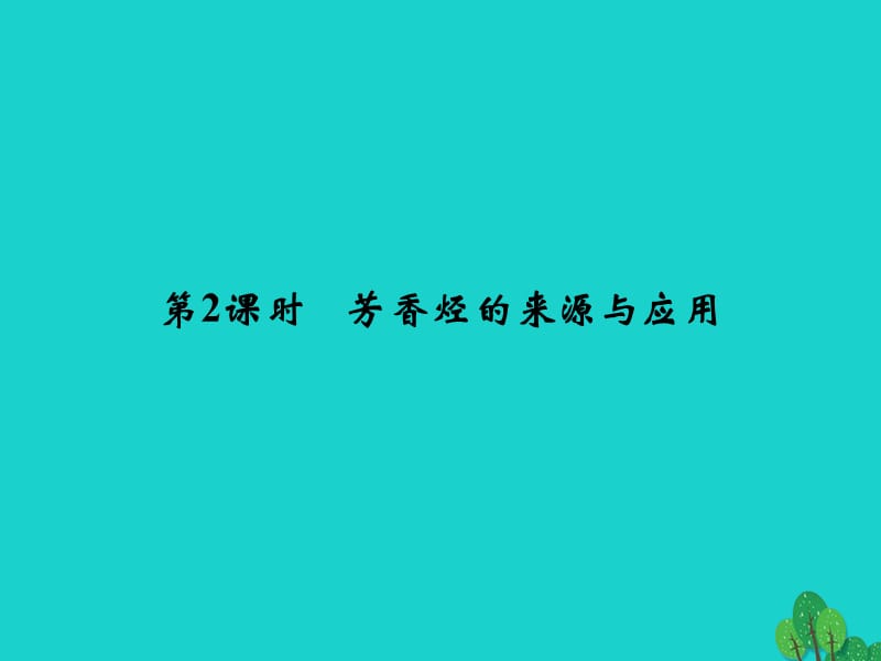 高中化學(xué) 專題3 常見的烴 3_2_2 芳香烴的來源與應(yīng)用課件 蘇教版選修5_第1頁