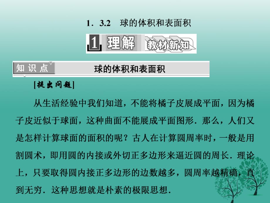 高中數(shù)學(xué) 1_3_2 球的體積和表面積課件 新人教A版必修2_第1頁