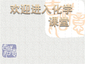 化學(xué)：《化學(xué)反應(yīng)中的熱量》課件：課件一（30張PPT）（蘇教版選修4）