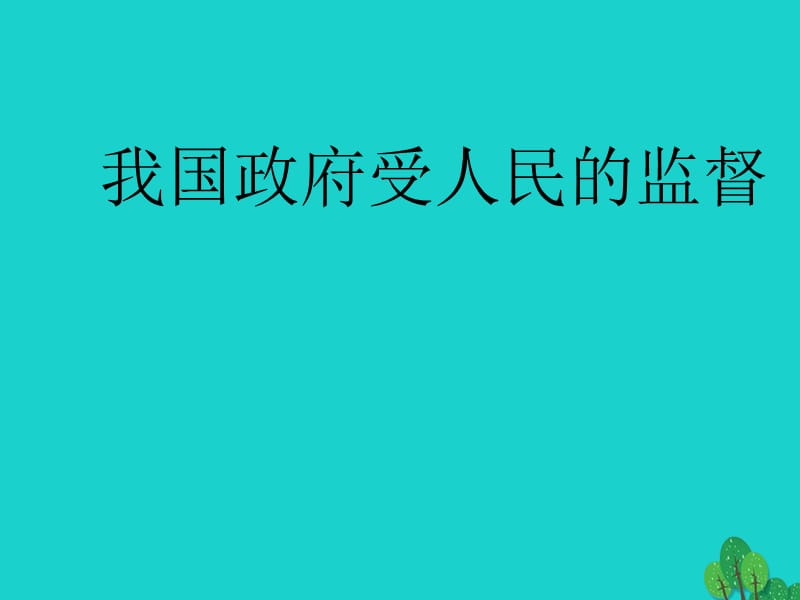 高三政治一輪復習 我國政府受人民的監(jiān)督課件_第1頁