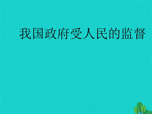 高三政治一輪復(fù)習(xí) 我國(guó)政府受人民的監(jiān)督課件