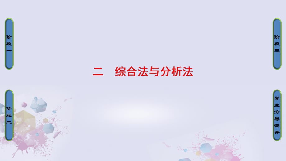 高中數(shù)學 第二講 講明不等式的基本方法 2 綜合法與分析法課件 新人教A版選修4-5_第1頁