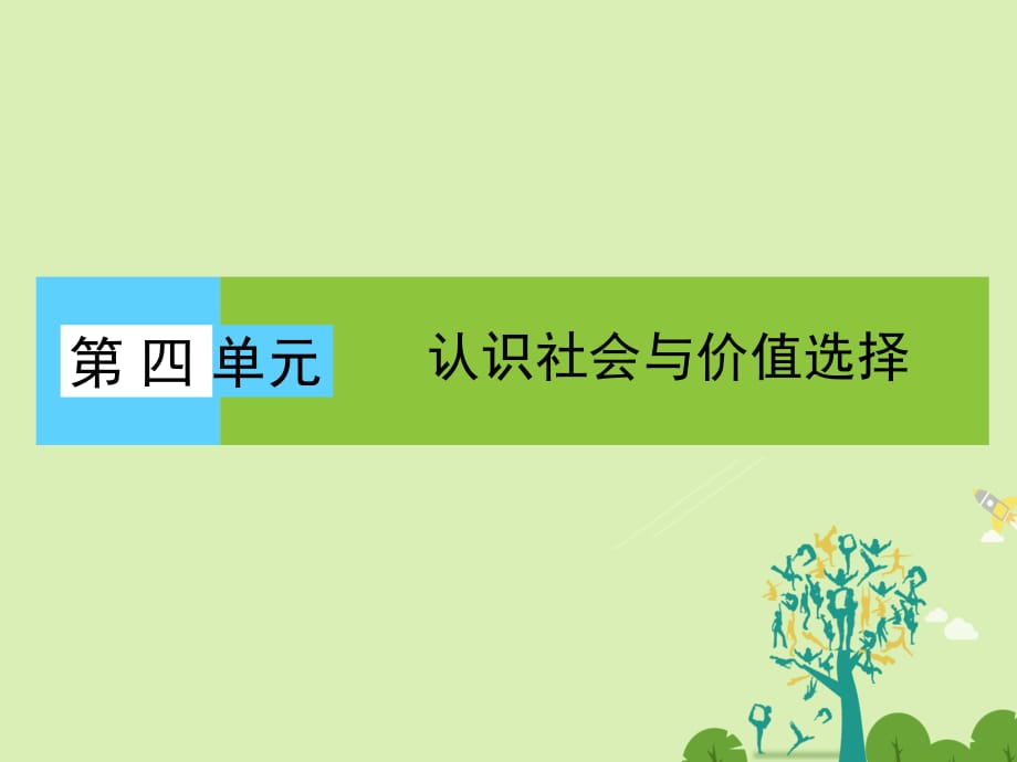 高中政治 第4單元 認(rèn)識(shí)社會(huì)與價(jià)值選擇課件 新人教版必修4_第1頁(yè)