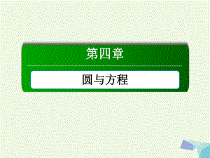 高中數(shù)學(xué) 第四章 圓與方程章末知識方法專題小結(jié)課件 新人教A版必修2