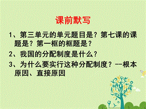 高中政治 72 收入分配與社會公平課件 新人教版必修1