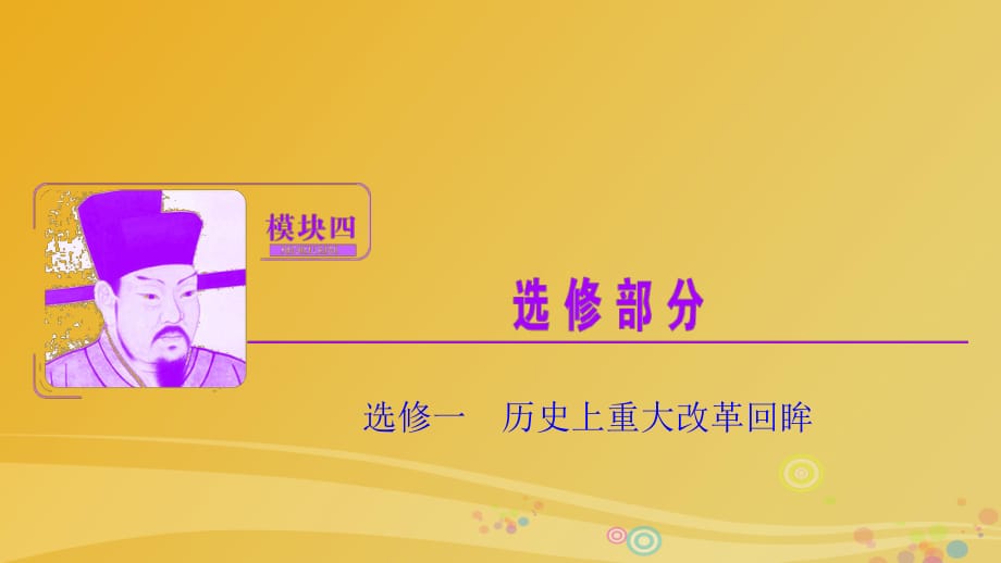 高三歷史二輪復習 第一部分 專題復習通史沖關 模塊四 歷史上重大改革回眸課件_第1頁