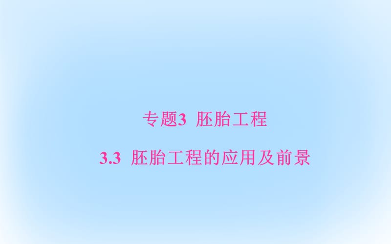 高中生物 專題3 胚胎工程 33 胚胎工程的應(yīng)用及前景課件 新人教版選修3_第1頁