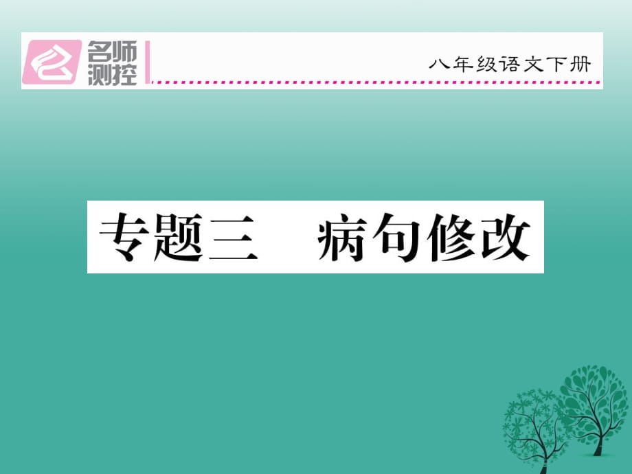 八年級語文下冊 專題復(fù)習(xí)三 病句修改課件 （新版）新人教版_第1頁