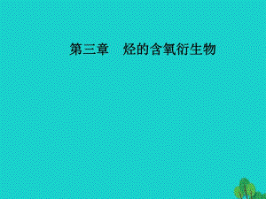 高中化學(xué) 第三章 烴的含氧衍生物 1（第1課時）醇課件 新人教版選修5