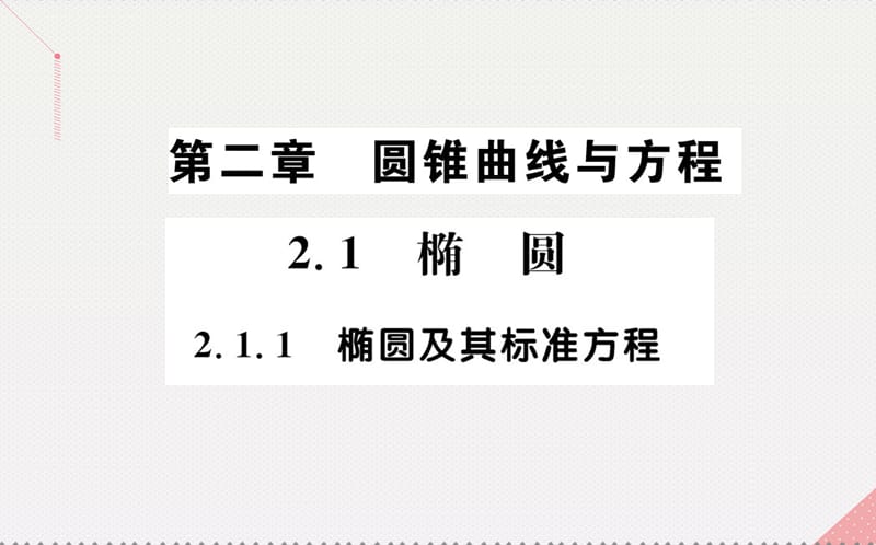 高中数学 第二章 圆锥曲线与方程 2.1.1 椭圆及其标准方程课件 新人教A版选修1-1 (2)_第1页