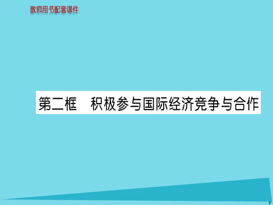 高中政治 第四单元 第十一课 第2框 积极参与国际经济竞争与合作课件 新人教版必修1_第1页