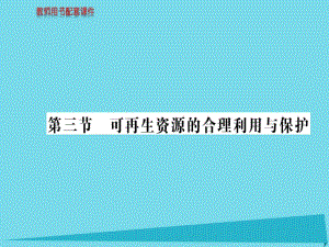 高中地理 第三章 第三節(jié) 可再生資源的合理利用與保護(hù)課件 新人教版選修6