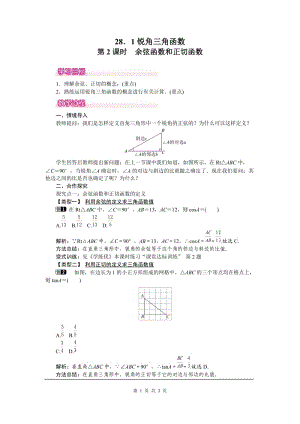 部審人教版九年級數(shù)學下冊教案28.1 第2課時 余弦函數(shù)和正切函數(shù)