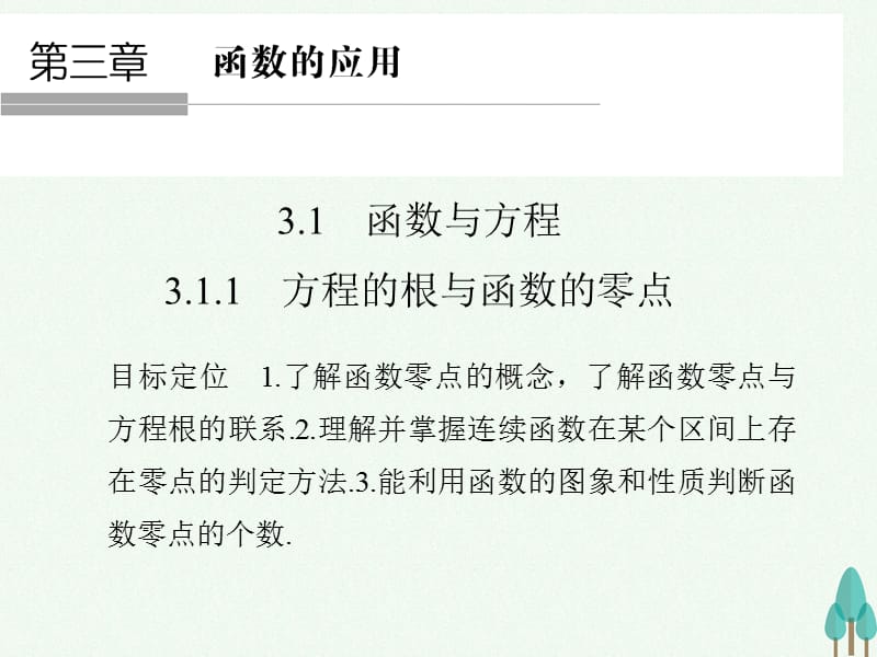 高中数学 第三章 函数的应用 3_1_1 方程的根与函数的零点课件 新人教版必修1_第1页