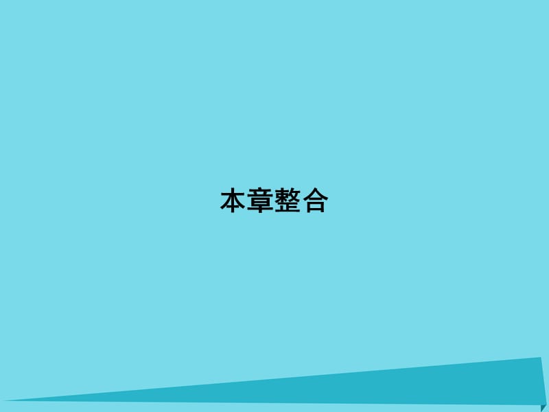 高中地理 第一章 自然災(zāi)害概述本章整合課件 湘教版選修5_第1頁(yè)