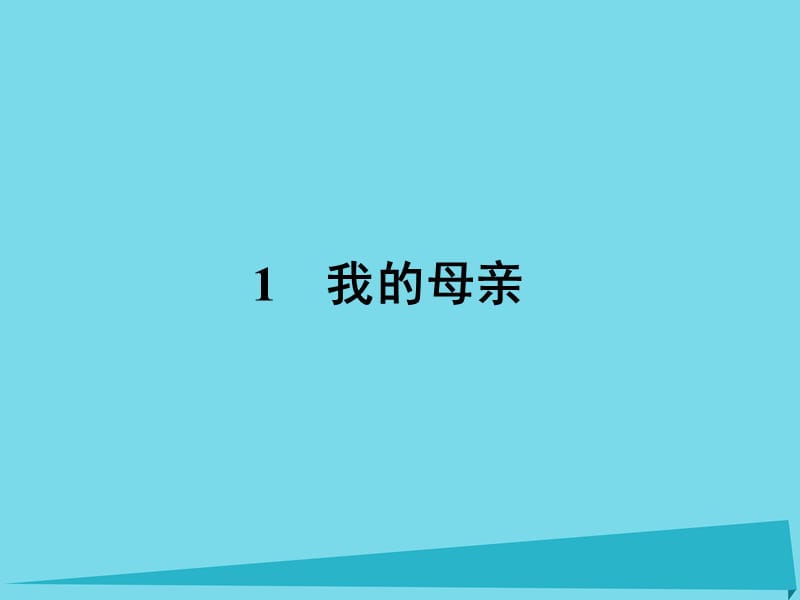 高中語文 1 我的母親課件 粵教版必修2_第1頁