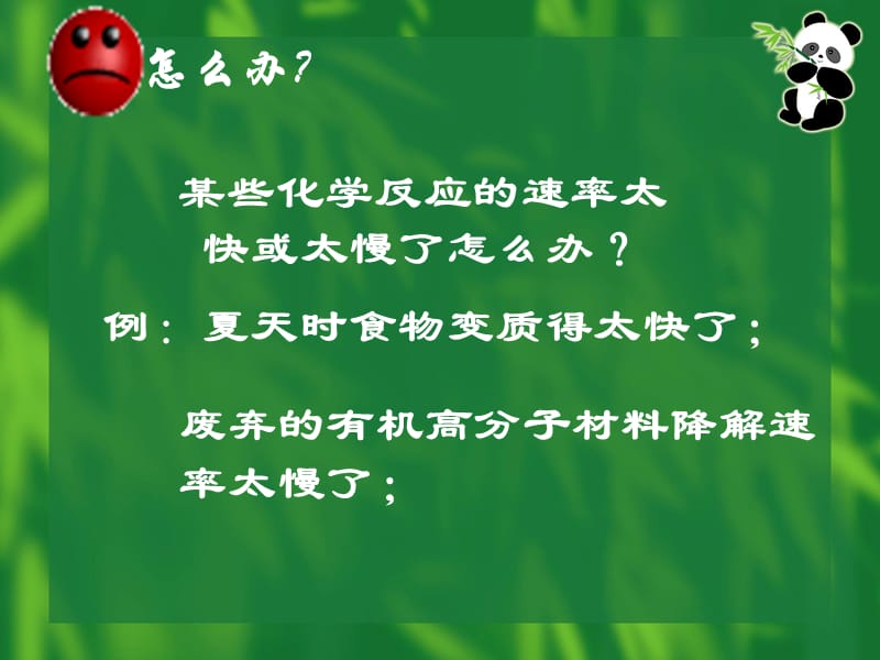 化学：《化学反应的方向和限度》（速度影响因素）：课件六（30张PPT）（苏教版选修4）_第2页