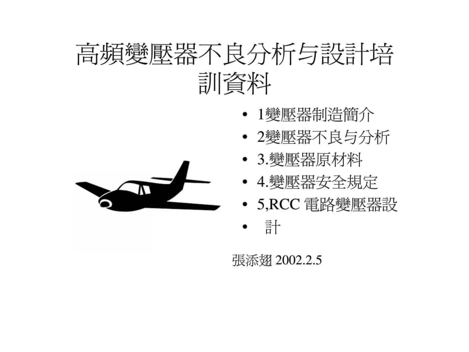 高頻變壓器不良分析與設(shè)計(jì)培訓(xùn)資料_第1頁