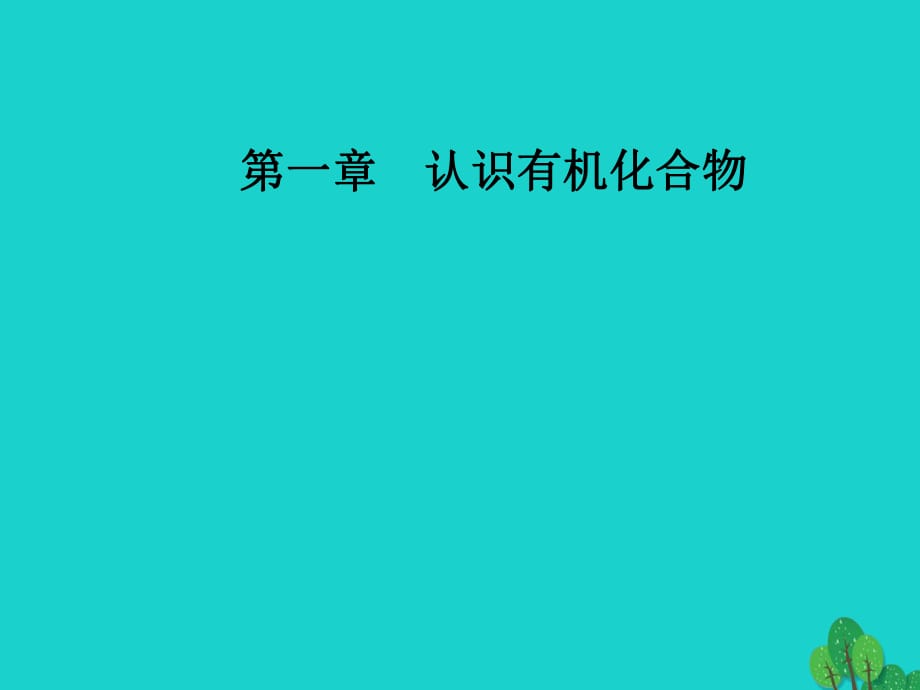 高中化學(xué) 第一章 認(rèn)識有機(jī)化合物 3 有機(jī)化合物的命名課件 新人教版選修5_第1頁