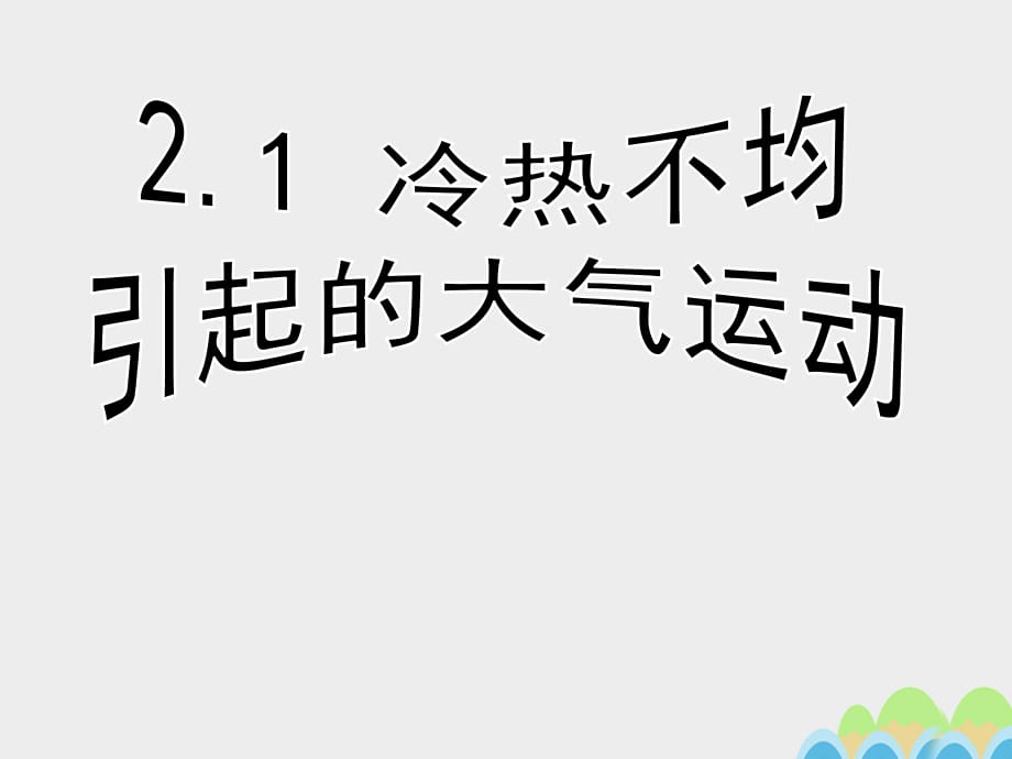 高中地理 2_1 冷热不均引起的大气运动课件 新人教版必修1_第1页