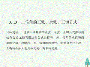 高中數(shù)學 第三章 三角恒等變換 3_1_3 二倍角的正弦、余弦、正切公式課件 新人教版必修4