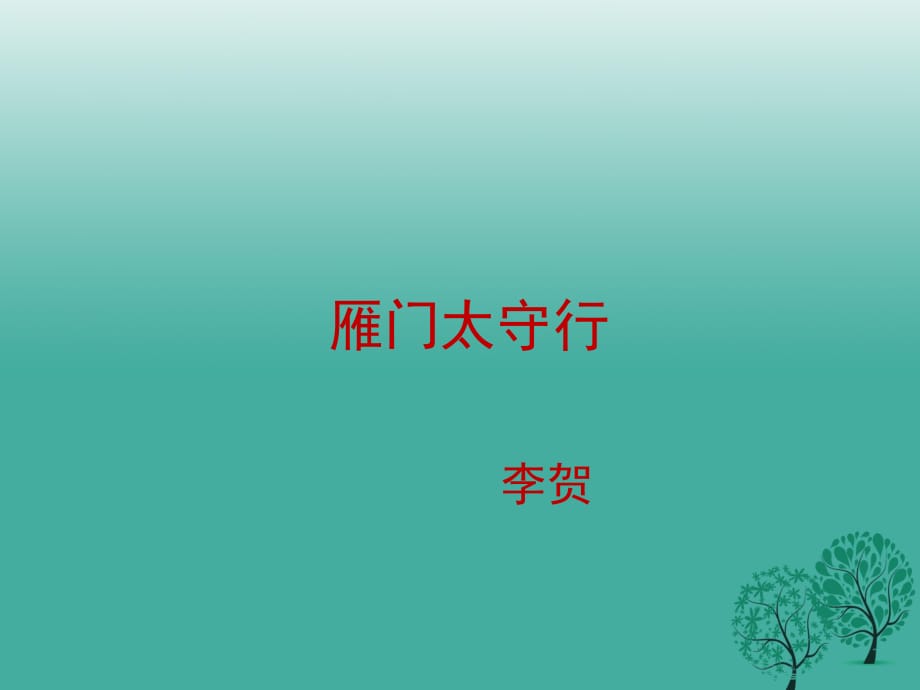 八年級語文上冊 第六單元 誦讀欣賞六《雁門太守行》課件 （新版）蘇教版_第1頁