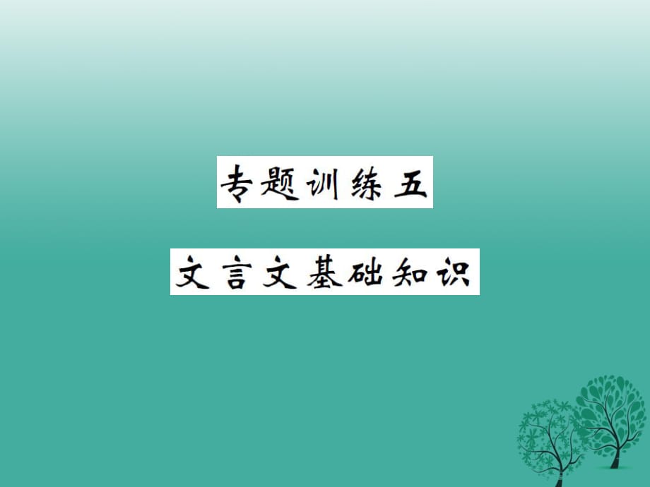 八年級語文下冊 專題訓練五 文言文基礎知識課件 （新版）新人教版_第1頁