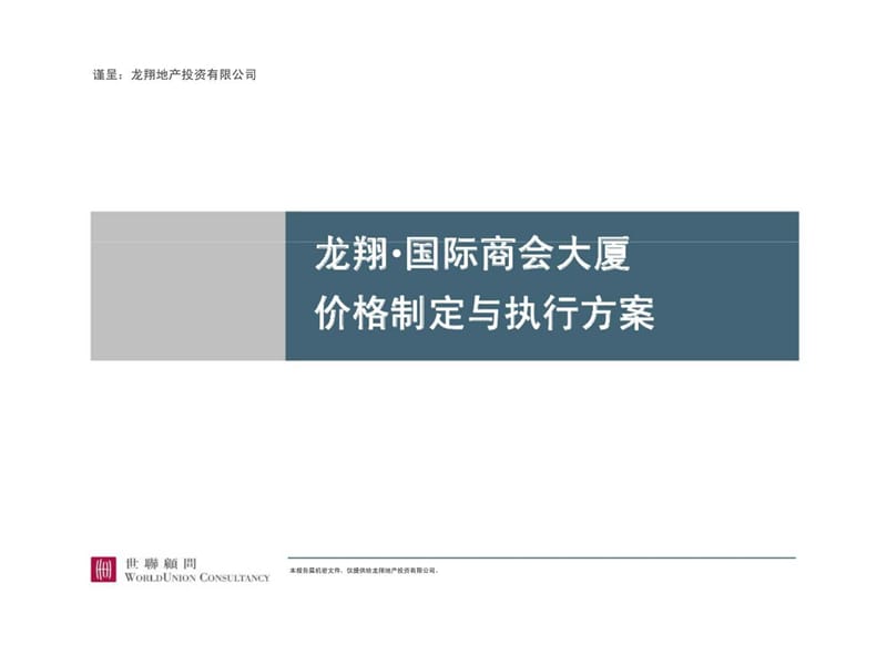 龙翔国际商会大厦价格制定与执行方案_第1页