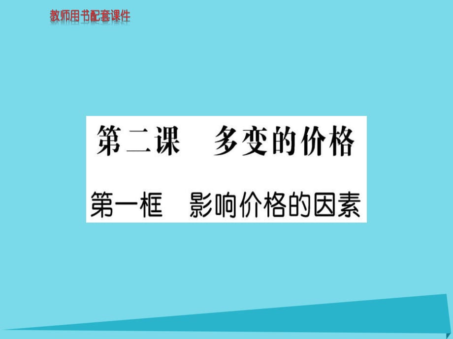 高中政治 第一單元 第二課 第1框 影響價格的因素課件 新人教版必修1_第1頁