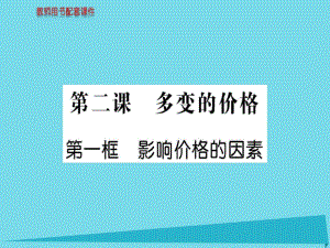 高中政治 第一單元 第二課 第1框 影響價(jià)格的因素課件 新人教版必修1