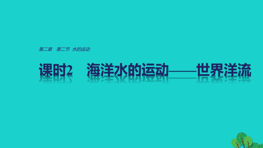 高中地理 第二章 第二节 课时2 海洋水的运动 世界洋流课件 中图版必修1_第1页