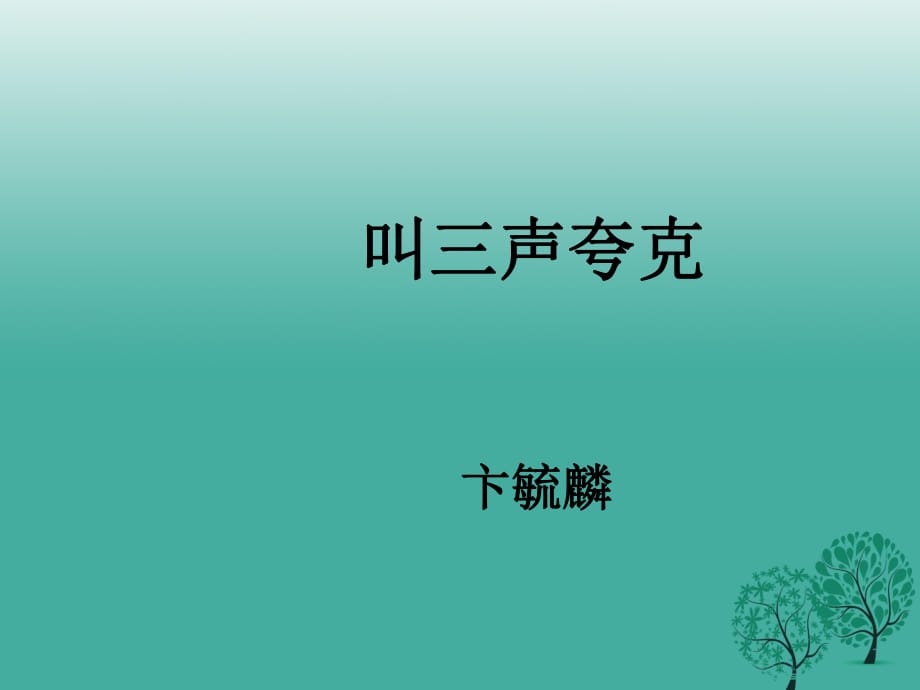 八年級語文下冊 第三單元 14《叫三聲夸克》課件 （新版）蘇教版_第1頁