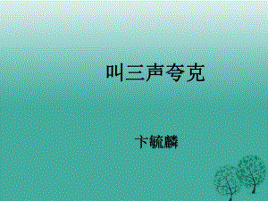 八年級語文下冊 第三單元 14《叫三聲夸克》課件 （新版）蘇教版