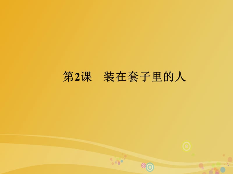 高中語文 第1單元 人間百象 第2課 裝在套子里的人課件 新人教版必修5_第1頁