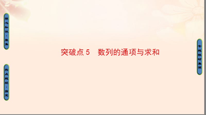 高三數(shù)學二輪復習 第1部分 專題2 突破點5 數(shù)列的通項與求和課件 理_第1頁