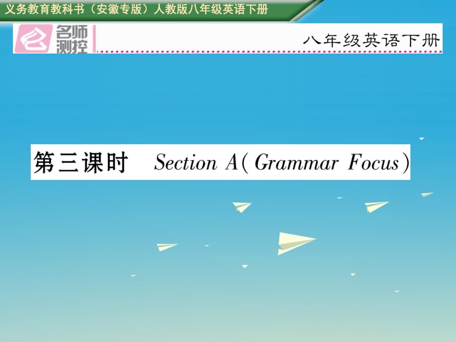 八年級英語下冊 Unit 9 Have you ever been to a museum（第3課時）Section A（Grammar Focus）習(xí)題課件 （新版）人教新目標(biāo)版_第1頁