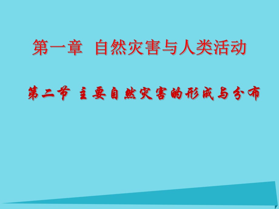 高中地理 第一章 第二節(jié) 主要自然災(zāi)害的形成與分布課件 新人教版選修51_第1頁