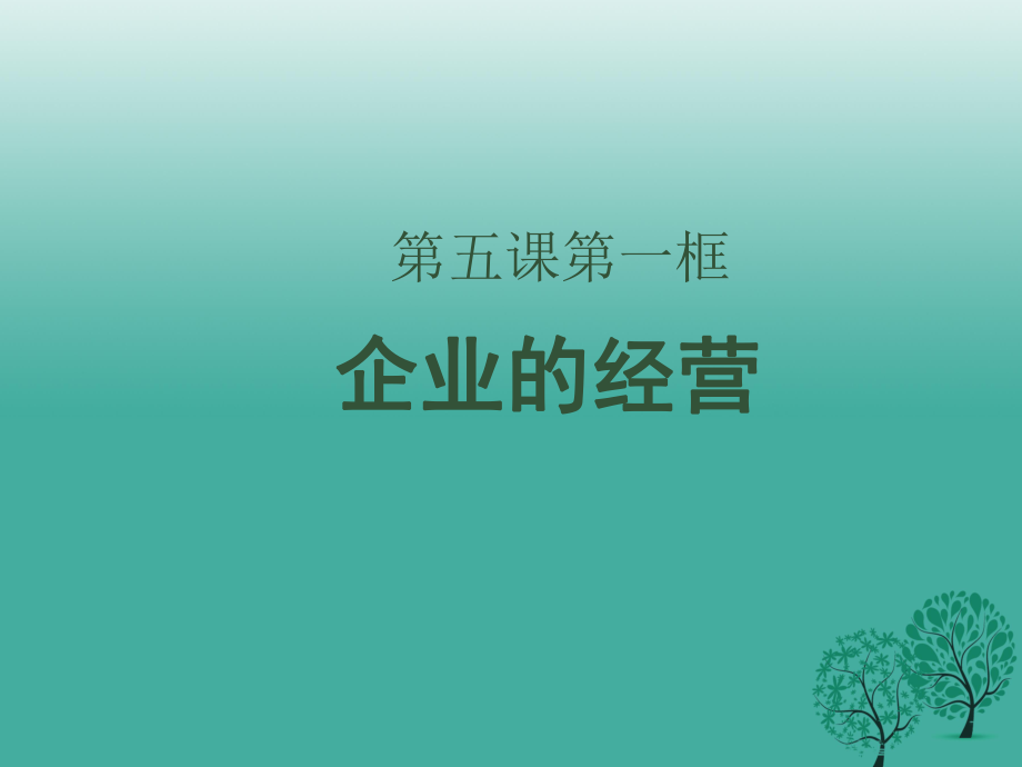 高中政治 第五課 第一框《企業(yè)的經(jīng)營》課件 新人教版必修11_第1頁