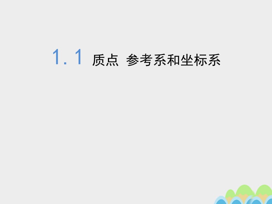 高中物理 1_1《質(zhì)點(diǎn)、參考系和坐標(biāo)系》課件 新人教版必修11 (2)_第1頁(yè)