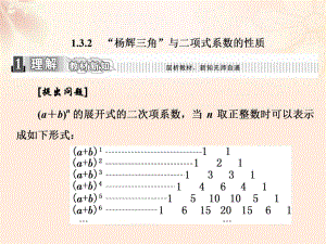 高中數學 1_3_2“楊輝三角”與二項式系數的性質課件 新人教A版選修2-3