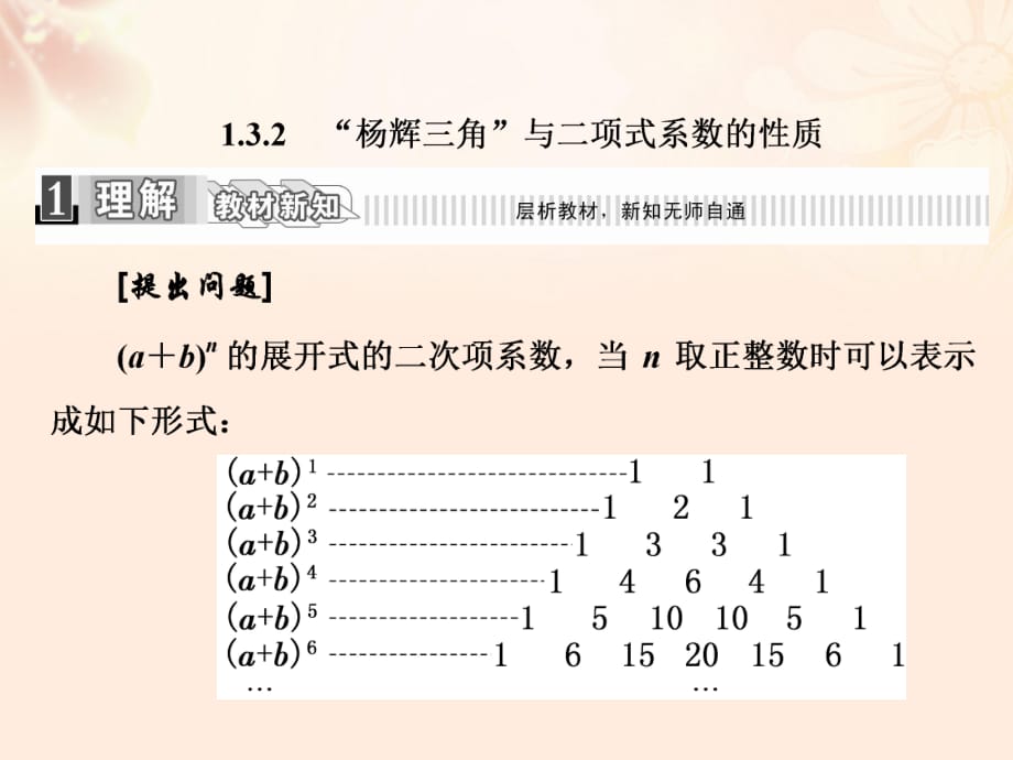 高中數(shù)學(xué) 1_3_2“楊輝三角”與二項(xiàng)式系數(shù)的性質(zhì)課件 新人教A版選修2-3_第1頁(yè)