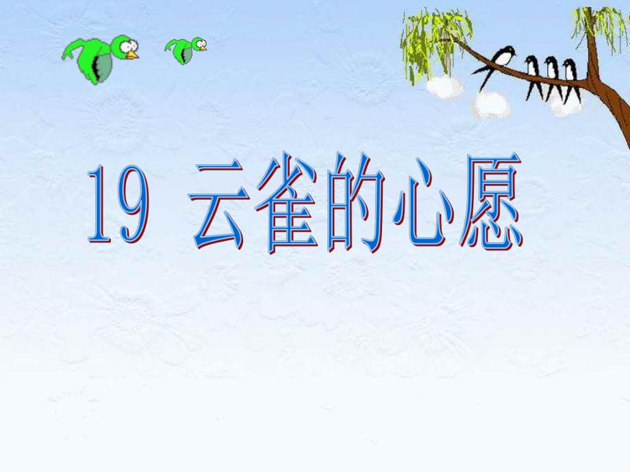 四年級(jí)語(yǔ)文下冊(cè) 19 云雀的心愿（第2課時(shí)）課件 蘇教版1_第1頁(yè)