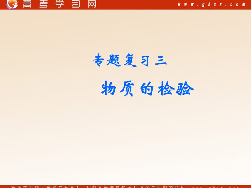 化学：《课题一 物质的检验》课件4（15张PPT）（新人教版选修6）_第2页