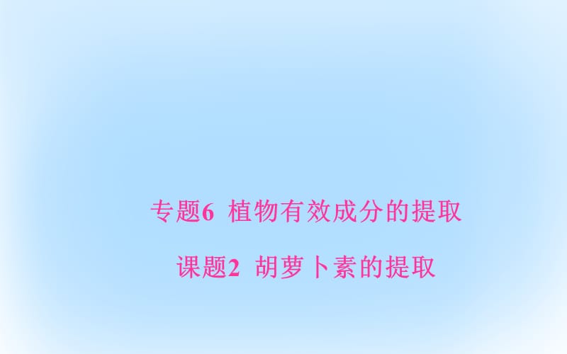 高中生物 专题6 植物有效成分的提取 课题2 胡萝卜素的提取课件 新人教版选修1_第1页