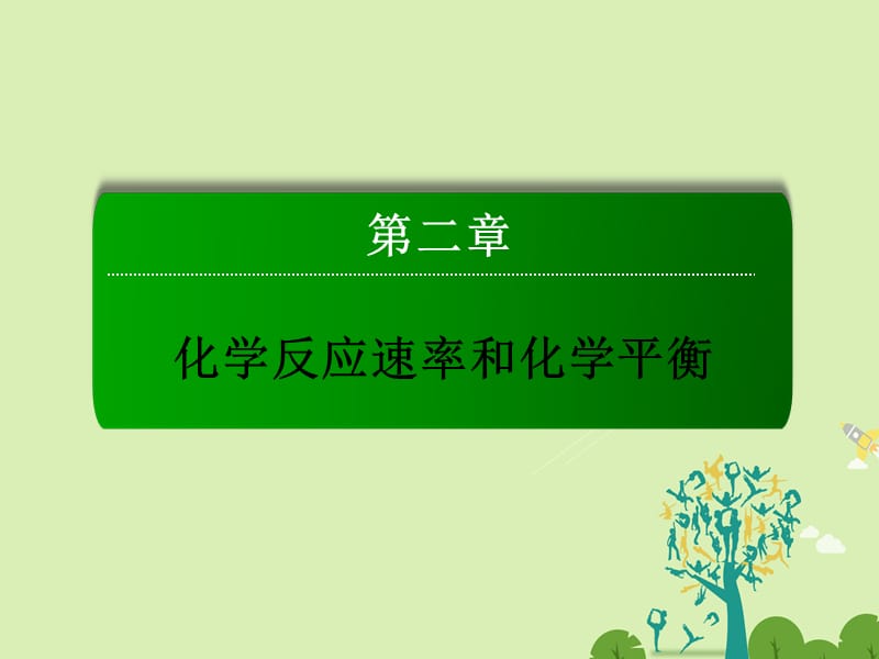 高中化學(xué) 2_3_1 化學(xué)平衡狀態(tài)課件 新人教版選修4_第1頁