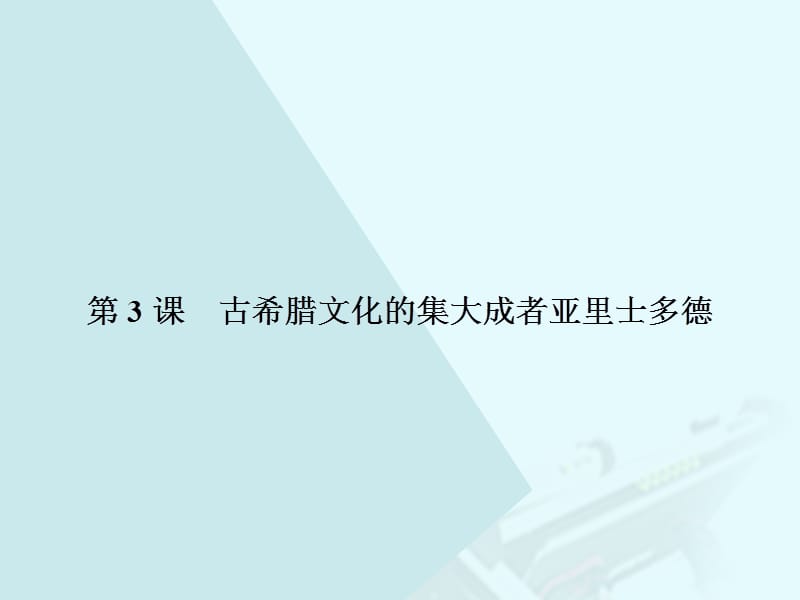 高中历史 第二单元 东西方的先哲 23 古希腊文化的集大成者亚里士多德课件 新人教版选修4_第1页